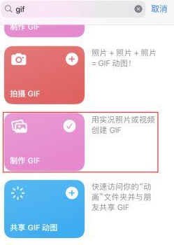 抚顺苹果授权维修店分享如何使用iPhone把视频做成GIF动画 